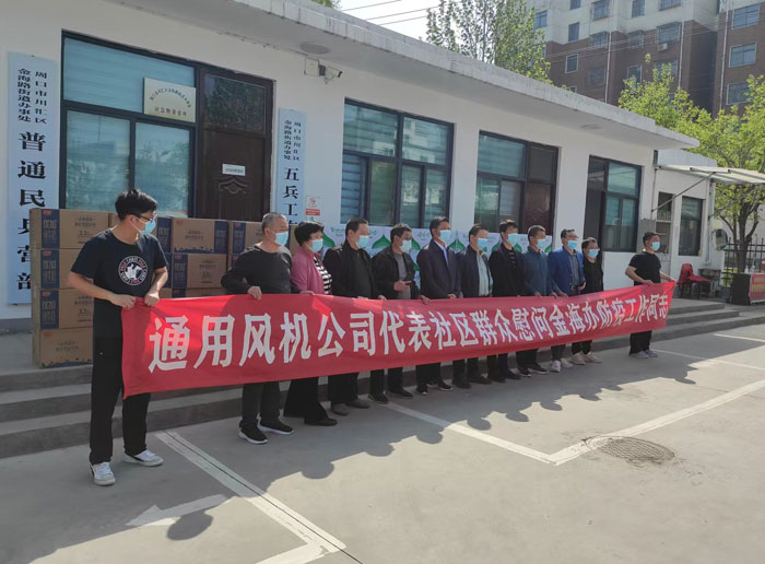 周口市通用鼓風(fēng)機有限公司慰問防疫工作人員